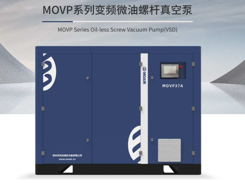 MOVP系列變頻微油螺桿真空泵